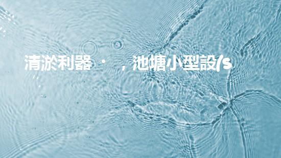 清淤利器，池塘小型設(shè)備廠家揭秘！